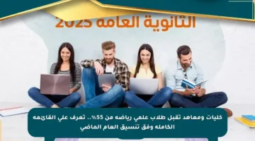 كليات ومعاهد تقبل طلاب علمي رياضة من 55%.. تعرف على القائمة الكاملة وفق تنسيق العام الماضي